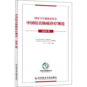 中国结直肠癌诊疗规范（2020版）