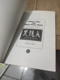 黑镜头1是上下、2是上下、两个3、4合本、5、6合本、7、8合本、 9、10合本、11世界新闻摄影比赛大奖世界单幅新闻摄影经典作品(共8本合售)