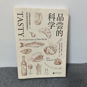 品尝的科学：从地球生命的第一口，到饮食科学研究最前沿