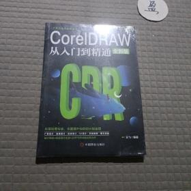 计算机实用技能丛书：CoreIDRAW从入门到精通（全新版）