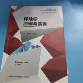 保险学原理与实务