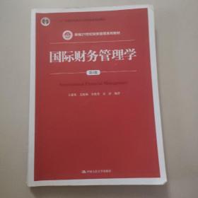 国际财务管理学（第5版）（新编21世纪财务管理系列教材；“十二五”普通高等教育本科国家级规划教材）