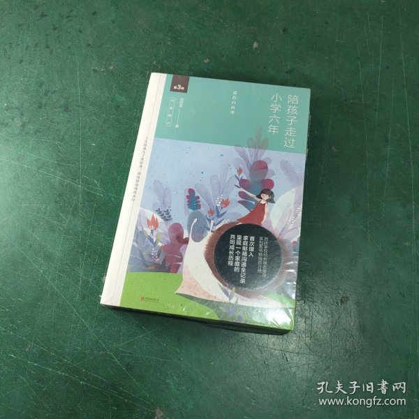 陪孩子走过小学六年（全新增订版）