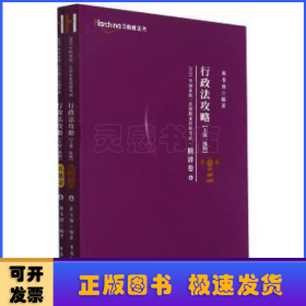 2021年国家统一法律职业资格考试行政法攻略（主客一体版）精讲卷?真题卷