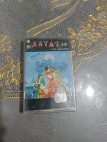 磁带 豫剧七品芝麻官全剧（下）（未开封）