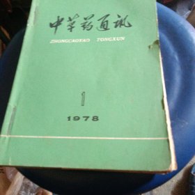 中草药通讯‘1978度全年缺11期合售