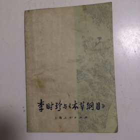 李时珍与《本草纲目》