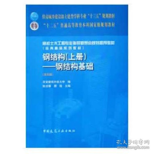二手钢结构-钢结构基础-(上册)-(第四版)9787112227433陈绍蕃