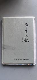 平生六记毛边 微瑕 书本体不影响观看 无划线 已经裁完