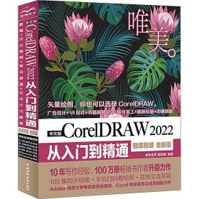 中文版coreldraw 2022从入门到精通 微课 全彩版 图形图像 作者 新华正版