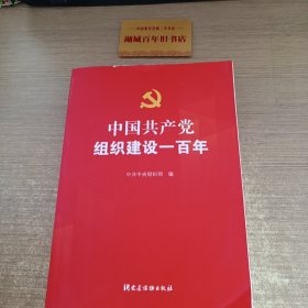 中国共产党组织建设一 百年