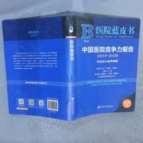 中国医院竞争力报告(2018-2019) 国家医疗地理俯瞰 2019版