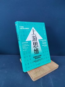 上游思维：希思兄弟《行为设计学》后另一作品，得到万维钢《精英日课》第四季书单