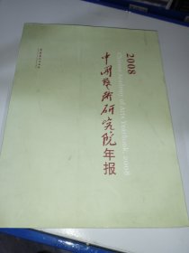 2008中国艺术研究院年报