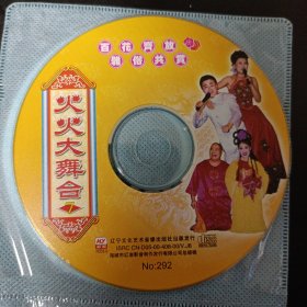 《火火大舞台7》东北二人转光盘vcd碟片
