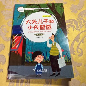 大头儿子和小头爸爸（二年级下册教材版有声朗读版）/快乐读书吧·统编小学语文教材必读丛书