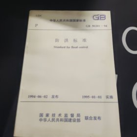 中华人民共和国国家标准GB50201-94防洪标准