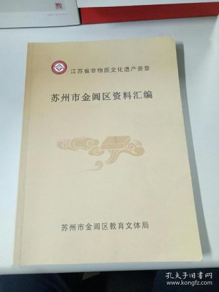 江苏省非物质文化遗产普查；苏州市金阊区资料汇编