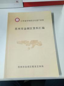 江苏省非物质文化遗产普查；苏州市金阊区资料汇编