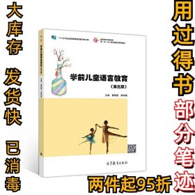 学前儿童语言教育(第三版）