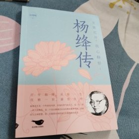 次第花开，我心静好杨绛传永不退色的优雅且以优雅过一生百年人生传记小说杨绛传先生传作品全集书籍经典语录最贤的妻最才的女钱钟书夫人女人的哲学