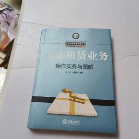 金融租赁业务操作实务与图解