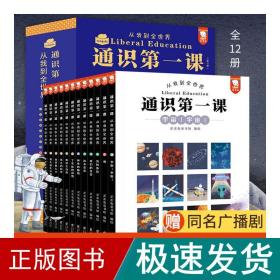 通识第一课：从我到全世界（“欲成大器，须有通识”，给孩子搭建完整的通识体系。12大领域，360个通识主题，5000＋知识点，全12册。歪歪兔童书馆出品）