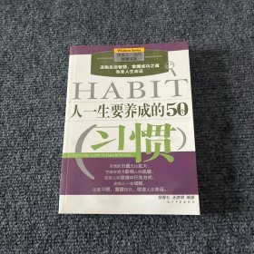 人一生要养成的50个习惯