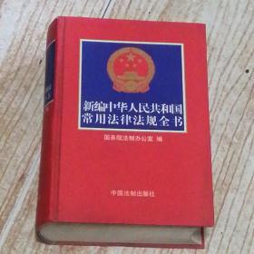 新编中华人民共和国常用法律法规全书（2004年第十一版）