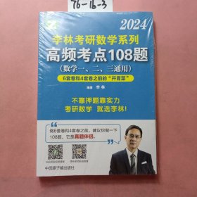 李林考研数学系列高频考点108题