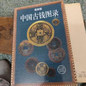 中国古钱图录 古钱的鉴定和保养