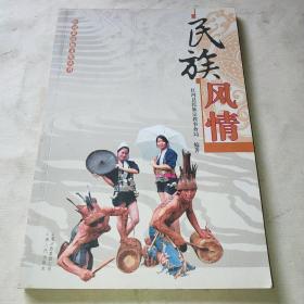 民族风情*
