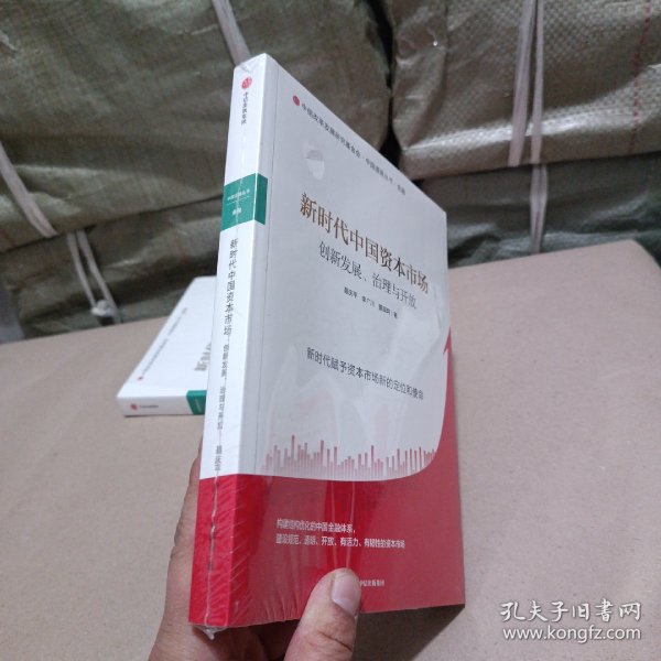 新时代中国资本市场：创新发展、治理与开放