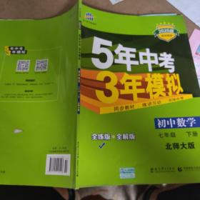 七年级初中数学下（北师大版）：5年中考3年模拟  含全练答案和五三全解