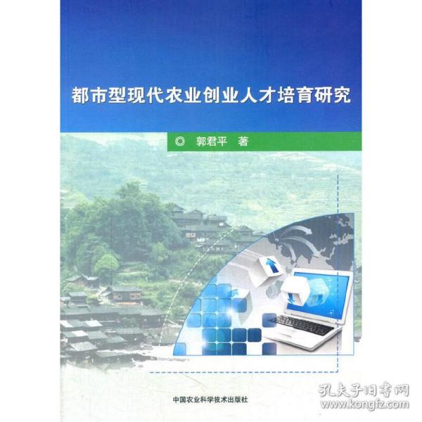 都市型现代农业创业人才培育研究