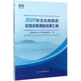 2020年文化和旅游宏观决策课题成果汇编 9787503266768 中国旅游研究院（文化和旅游部数据中心）编 中国旅游出版社