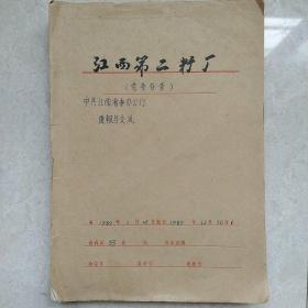 1989年中共江西省委办公厅《通报与交流》32份