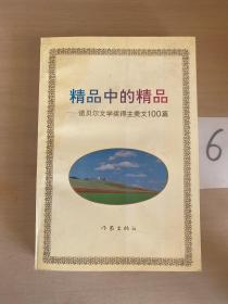 精品中的精品—诺贝尔奖得主美文100篇