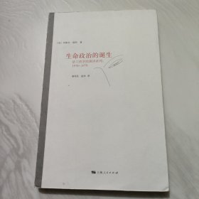 生命政治的诞生：法兰西学院演讲系列：1978-1979