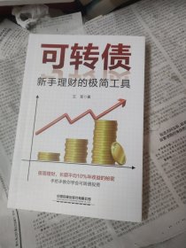可转债 新手理财的极简工具