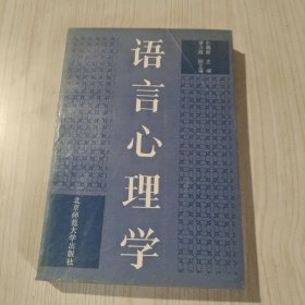 语言心理学