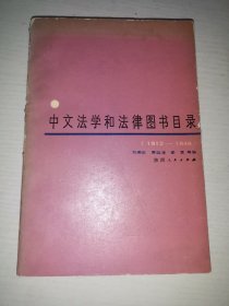 中文法学和法律图书目录（1912-1949)