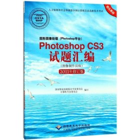 图形图像处理（Photoshop平台）Photoshop CS3试题汇编（图像制作员级 2011年修订版）