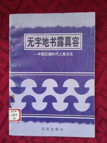 (中国文化史丛书)无字地书露真容--中国石器时代人类与文化