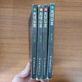 无忧公主?1-4卷 全