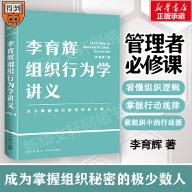 李育輝組織行為學(xué)講義