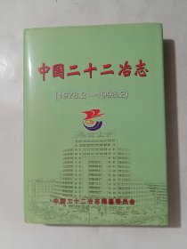 中国二十二冶志（1978.2-1998.2）