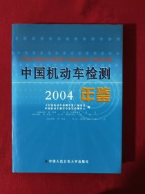 中国机动车检测年鉴（2004）【正版现货】【无写划】【实拍图发货】【当天发货】