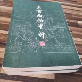 三言两拍资料（上下）
