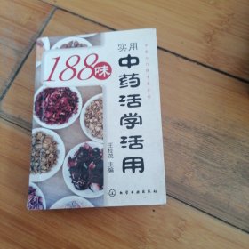 188味实用中药活学活用